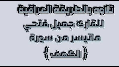 القارئ جميل فتحي الدوري .