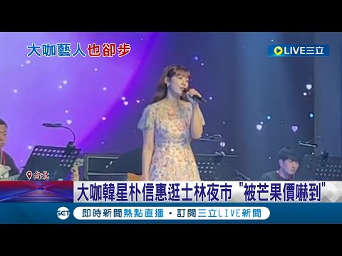 大咖韓星朴信惠逛士林夜市! "被芒果價嚇到" 士林夜市芒果貴? 夜市現切芒果"1顆約300元" 業者: 照規定標價│記者 夏邦明 王承義 │【消費報你知】20240421│三立新聞台