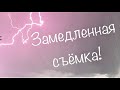 ЗАМЕДЛЕННАЯ СЪЁМКА МОЛНИИ / ГРОЗА В МАЕ