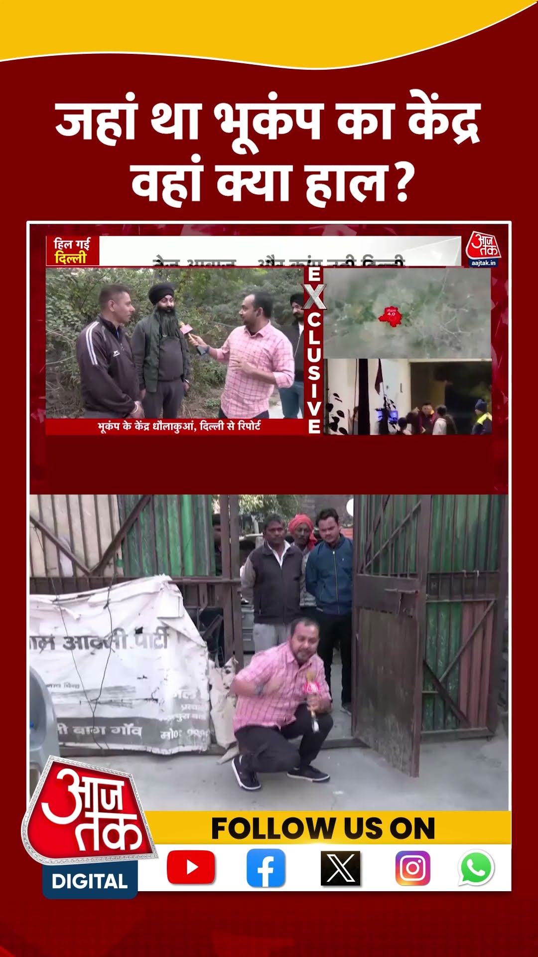 Earthquake in Delhi News Updates: जहां था भूकंप का केंद्र वहां क्या हाल? | #shorts #shortsviral