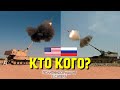 Российская «Коалиция СВ» против американской САУ ХМ1299