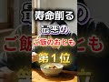 【1位はみんな大好きなアレだ!?】寿命を削りやすい最悪のご飯のおとも #健康 #雑学 #開運 #知恵 #医学 #名言