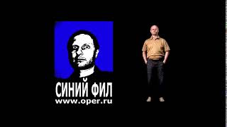 Заставка Шоу Синий Фил (Дмитрий Гоблин Пучков) Полный Пэ Oper.Ru