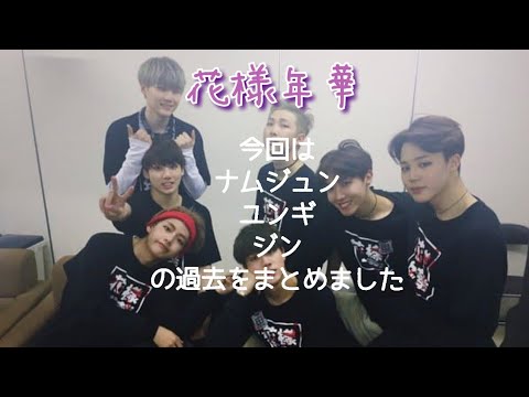 BTS  花様年華 7人の過去1⃣(ナムジュン、ユンギ、ジン)