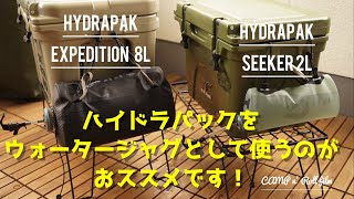 【HydraPak ハイドラパック】 エクスペディション８Lと シーカーが 軽量コンパクトなウォータージャグとして使えておススメです。