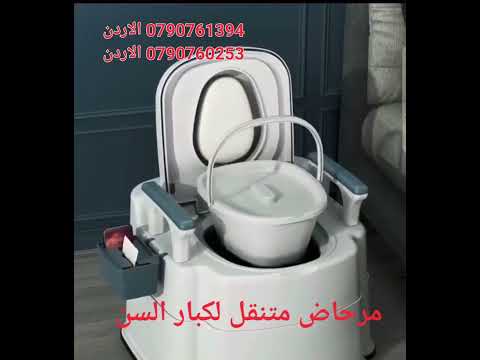 حمامات لكبار السن مرحاض متنقل