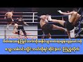 မထင်ထားတဲ့ရလဒ်😱 #myanmar #sports #lethwei #tuntunmin #highlights #fighting #fighter #ufc #mma #mua