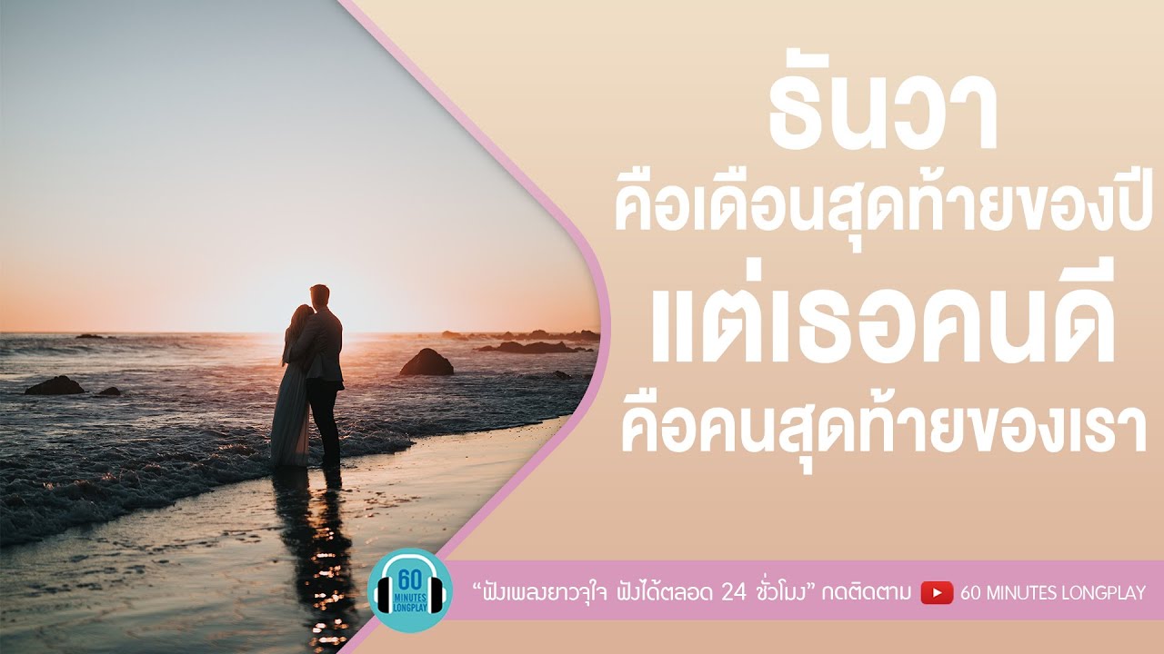 ธันวาคือเดือนสุดท้ายของปี แต่เธอคนดีคือคนสุดท้ายของเรา