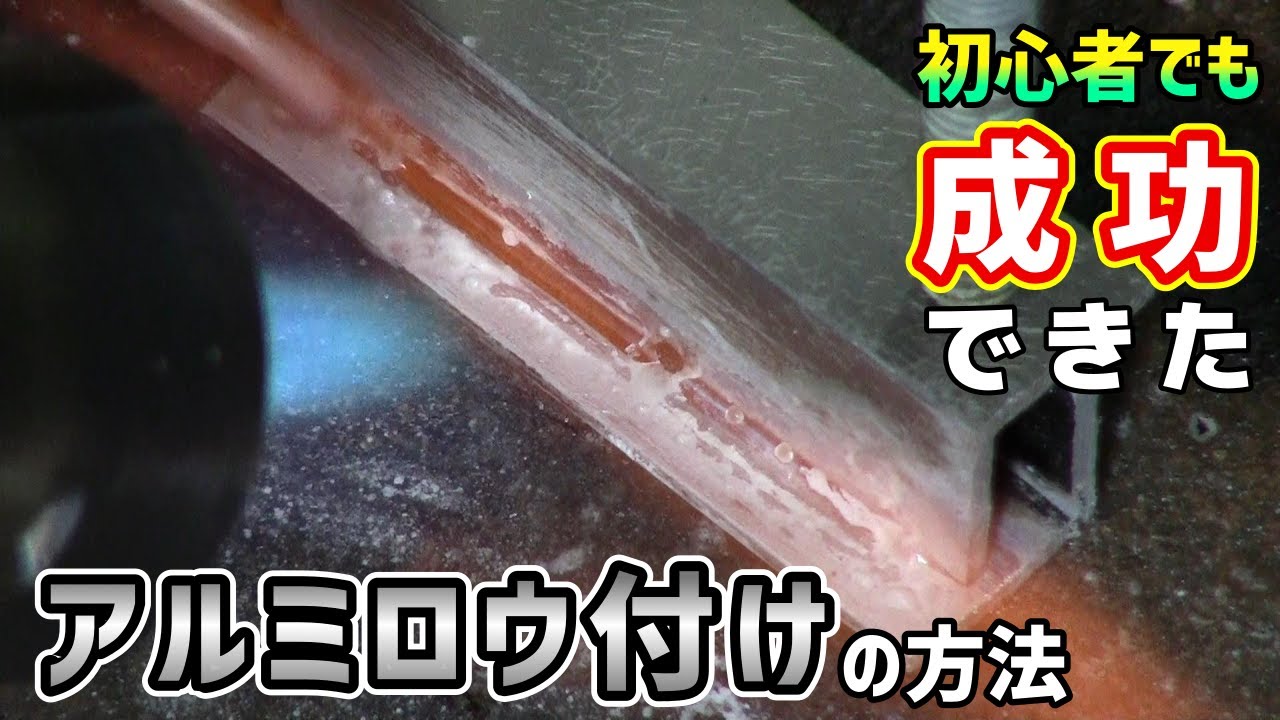 【購入レビュー】初心者でもアルミ硬ロウ付け出来るか？【新富士バーナー】
