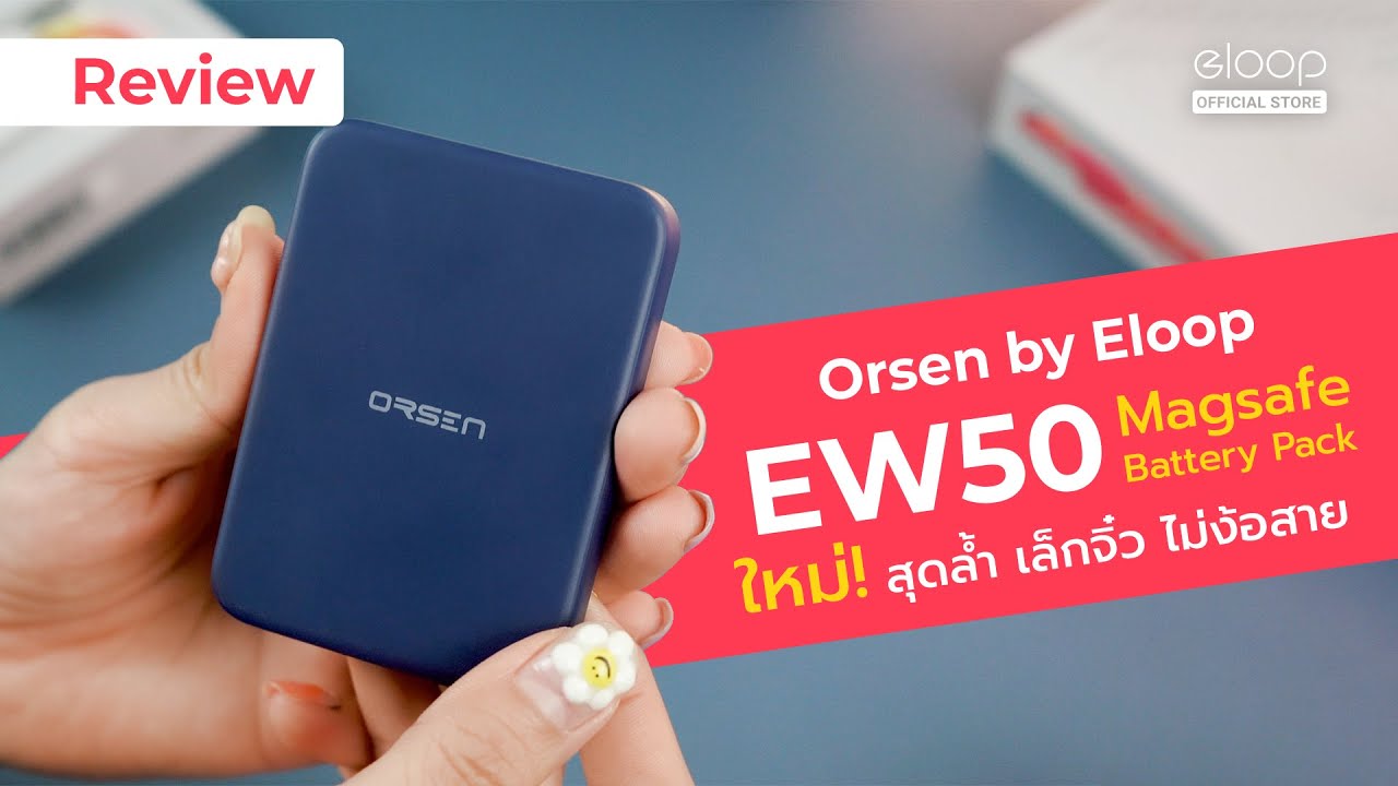 รีวิว Orsen by Eloop EW50 MagSafe 4200mAh ชาร์จไร้สายระบบแม่เหล็ก เล็กจิ๋ว ไม่ง้อสาย iPhone ห้ามพลาด