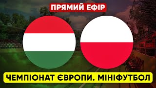 УГОРЩИНА – ПОЛЬЩА. Чемпіонат Європи з мініфутболу. ПРЯМА ТРАНСЛЯЦІЯ