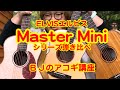 ELVISエルビス Master Miniシリーズ３本弾き比べ（ミニ20 スプルース単板トップ／ミニ10 マホガニー／ミニ10 スプルースマホガニー） ／ BJのアコーステックギター講座 No.076