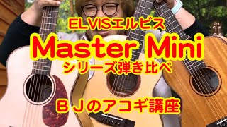 ELVISエルビス Master Miniシリーズ３本弾き比べ（ミニ20 スプルース単板トップ／ミニ10 マホガニー／ミニ10 スプルースマホガニー） ／ BJのアコーステックギター講座 No.076