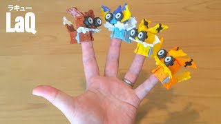 LaQラキューでポケモン イーブイ指人形を作って遊んでみた。 /// Let's Play Pokémon  Eevee Finger Puppets made with LaQ.【らきゆー作り方】