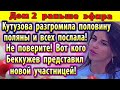 Дом 2 новости 2 июля (2) Кутузова разгромила поляну