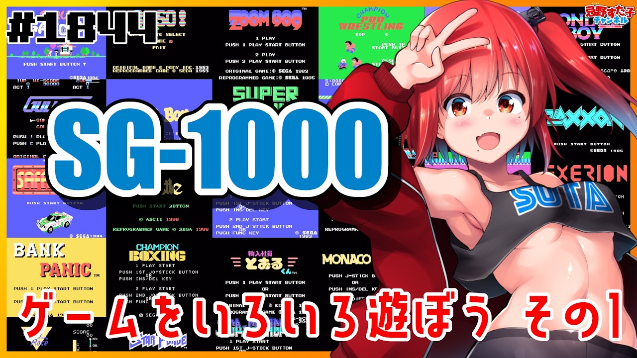 # 1844【SG-1000のゲームをいろいろ遊ぼう（SG1000）】その１！！！！！！！！！！【SEGA派VTuber忌野すた子】