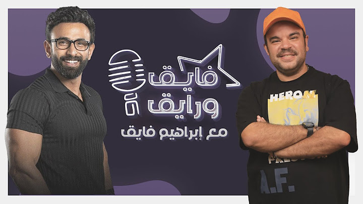 بودكاست | ابراهيم فايق X محمد عبد الرحمن | فايق و رايق