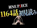ロックスよ！気合いで何とかせい！【ワンピース 1164話 ネタバレ】