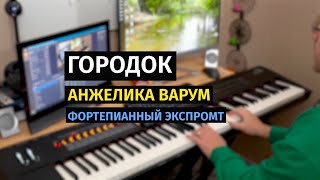 Городок (Анжелика Варум) - Пианино, Ноты / Little Town (Varum) - Piano