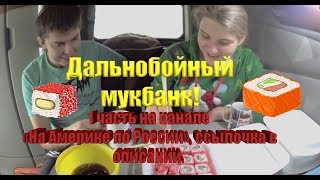 Дальнобойный мукбанг! 1-ую часть смотрите на канале \