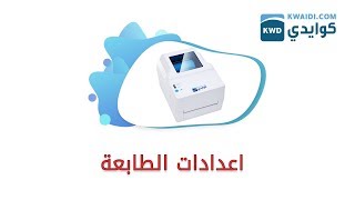 اعدادات طابعة كوايدي و طريقة الاستخدام