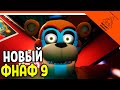 ФНАФ 9! МИШК ФРЕДЕ 9 ! 🩸 FNAF SECURITY BREACH - ФНАФ СЕКЬЮРИТИ БРИЧ ПРОХОЖДЕНИЕ (FNAF 9)