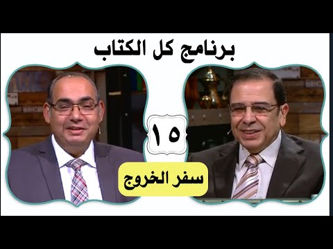 Episode 15 : Exodus -  Chapter 18  | الحلقة 15 : سفر الخروج - اصحاح 18