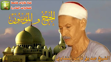 مايتيسر من سورة الحج 56_78 والمؤمنون1_19 الشيخ صديق تايب المنشاوي