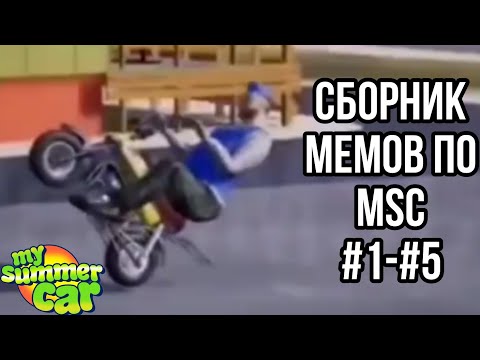 Мемы по My Summer Car Сборник #1-#5