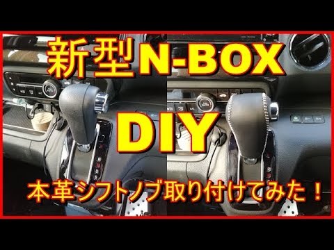 Diy 新型nbox 本革シフトノブ取り付けてみた Youtube