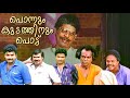 Ponnum Kudathinum Pottu | Malayalam Comedy Full Movie | Mukesh | Jagathy | Malayalam Comedy Scenes
