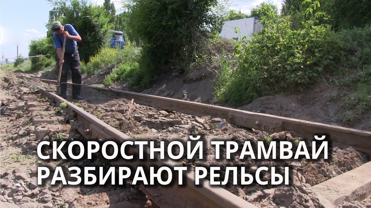 В Саратове разбирают трамвайные пути. Проект скоростного трамвая - YouTube