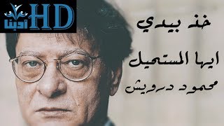 خذ بيدي ايها المستحيل - محمود درويش Mahmoud Darwish