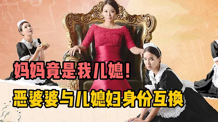 一口氣看惡婆婆與兒媳身份互換！向兒媳下跪道歉，當對方女僕，上頭狗血韓劇《媽媽是我兒媳婦》全集 - 天天要聞