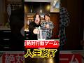 【祝14万人】絶対行動ゲームで今までで1番過酷な罰ゲームでて2人とも人生終了した!#shorts