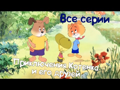 Приключения Котенка И Его Друзей - Все Серии