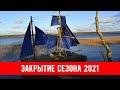 Закрытие парусного сезона 2021
