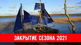 Закрытие парусного сезона 2021