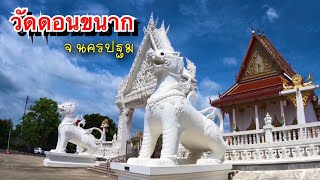 วัดดอนขนาก จ.นครปฐม เที่ยวขอโชคลาภพญานาค 9 ตระกูล ไหว้พระนอน