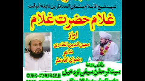 شيخ الإسلام شهيد غلام حضرت غلام الحنفي تقبله الله منقبت شريف