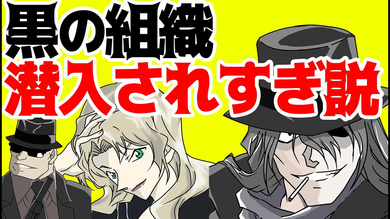 名探偵コナン考察 黒の組織 潜入されすぎ説 は本当 潜入比率を出してみた ジン ウォッカ ラム Youtube