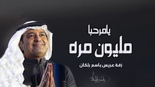 راشد الماجد -  يامرحبا  مليون مره  ( 2023 ) زفه باسم راكان