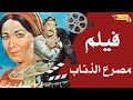 الفيلم النادر مصرع الذئاب بطولة رغدة أحمد راتب و كرم مطاوع 