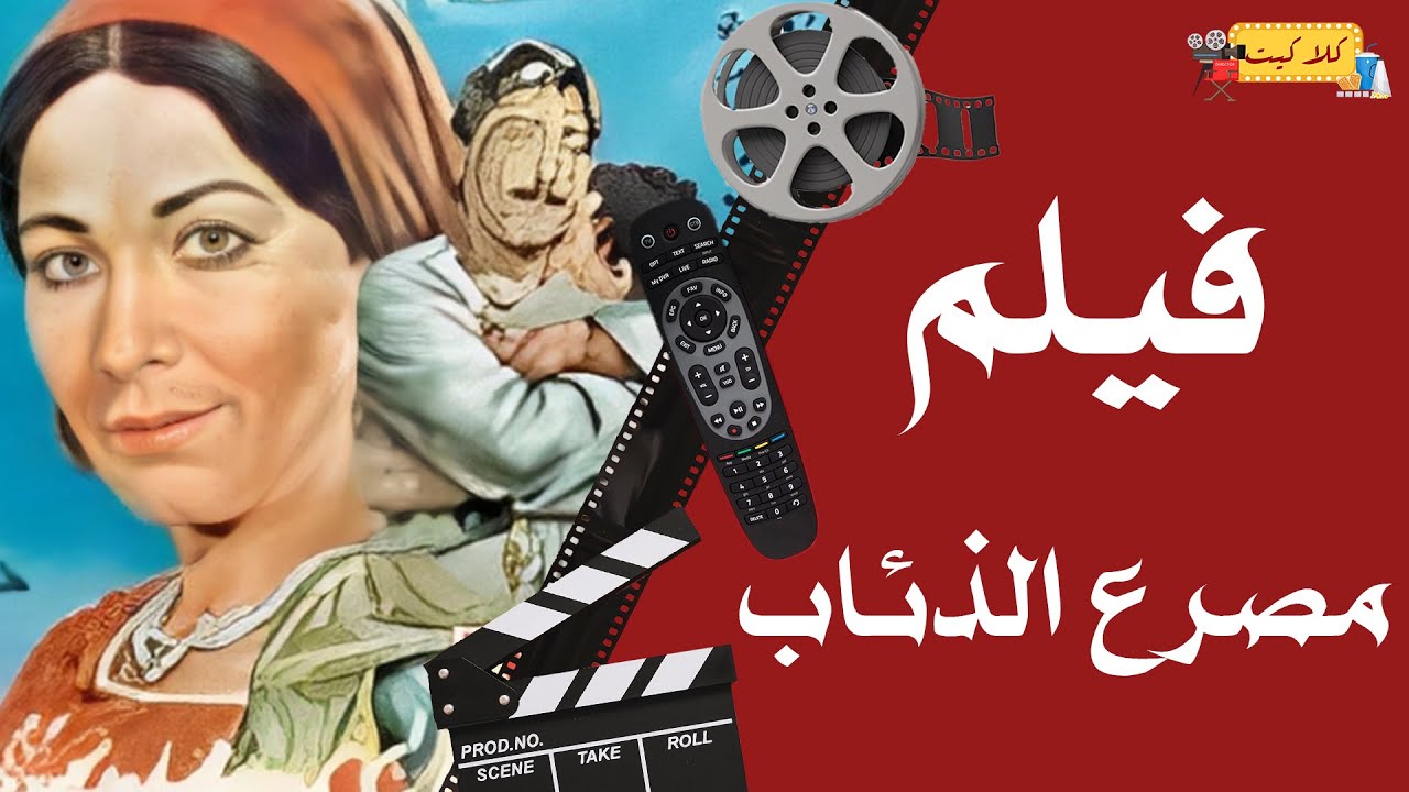 الفيلم النادر - مصرع الذئاب - بطولة رغدة أحمد راتب و كرم مطاوع
