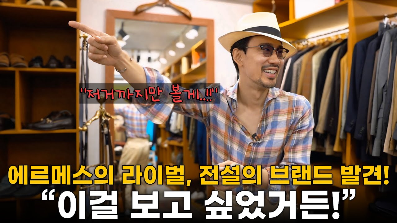 이태원의 세컨핸즈샵에서 에르메스와 쌍벽을 이룬 전설의 브랜드 발견! (랄프로렌,키톤,체사레,브리오니 etc...)