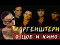 MORGENSHTERN : Цой для меня был кумиром.