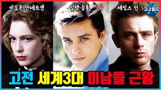 고전 세계3대 미남들 근황