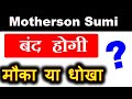 MOTHERSON SUMI बंद होगी ? ⚫ MOTHERSON SUMI SHARE PRICE TODAY LATEST Restructuring NEWS ⚫ by SMKC