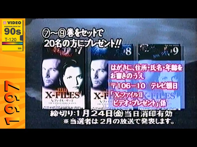 90s VHS - X-Files DVD Giveaway 『X-ファイル』DVDプレゼント - Japan
