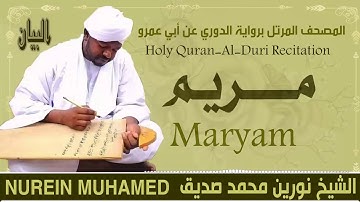 الشيخ نورين محمد صديق سورة مريم  Sheikh || Nourin Mohamed Siddig ||Surah Maryam